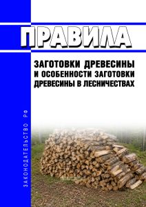 Правила заготовки древесины и особенности заготовки древесины в лесничествах 2026 год. Последняя редакция