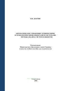 Автоматическое управление техническими и технологическими объектами и системами. Методы анализа систем и объектов