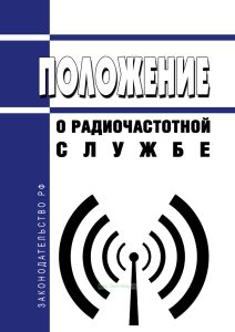 Положение о радиочастотной службе 2025 год. Последняя редакция