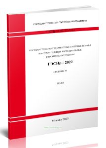 ГЭСНр 81-02-57-2022 Сборник 57. Полы 2025 год. Последняя редакция