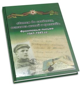 Затем до свидания, остаюсь живой и крепкий. Фронтовые письма 1941-1945 гг.
