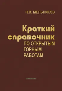 Краткий справочник по открытым горным работам