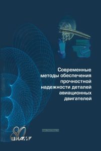 Современные методы обеспечения прочностной надежности деталей авиационных двигателей