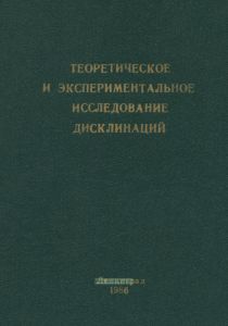 Теоретическое и экспериментальное исследование дисклинаций