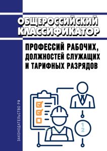 ОК 016-2025 Общероссийский классификатор профессий рабочих, должностей служащих и тарифных разрядов 2026 год. Последняя редакция