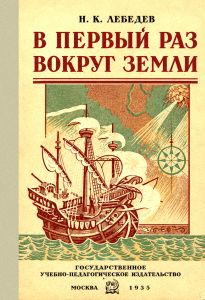 В первый раз вокруг Земли. Путешествие Магеллана