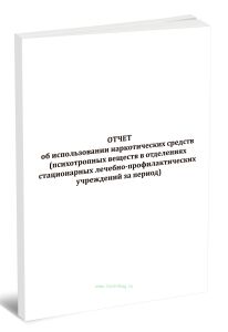 Отчет об использовании наркотических средств (психотропных веществ в отделениях стационарных лечебно-профилактических учреждений за период)