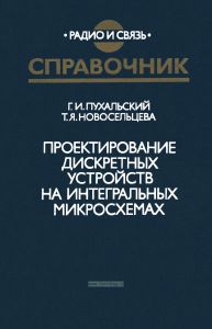 Проектирование дискретных устройств на интегральных микросхемах