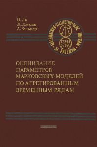 Оценивание параметров марковских моделей по агрегированным временным рядам