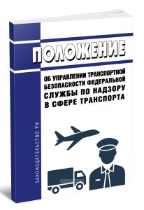 Положение об управлении транспортной безопасности федеральной службы по надзору в сфере транспорта 2025 год. Последняя редакция