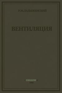 Вентиляция. Общий курс