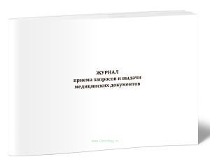 Журнал приема запросов и выдачи медицинских документов