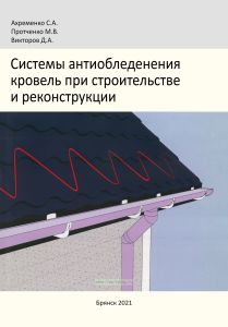 Системы антиобледенения кровель при строительстве и реконструкции