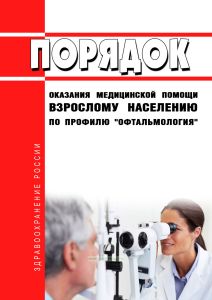 Порядок оказания медицинской помощи взрослому населению по профилю "офтальмология" 2026 год. Последняя редакция