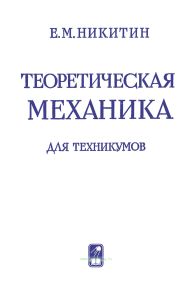 Теоретическая механика для техникумов
