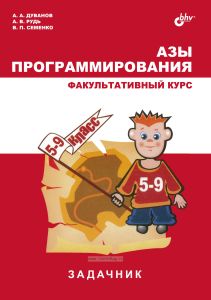 Азы программирования. Факультативный курс. Задачник