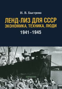 Ленд-лиз для СССР. Экономика, техника, люди (1941-1945)