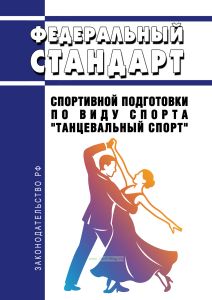 Федеральный стандарт спортивной подготовки по виду спорта "Танцевальный спорт" 2026 год. Последняя редакция