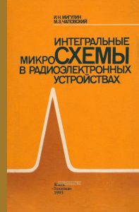 Интегральные микросхемы в радиоэлектронных устройствах