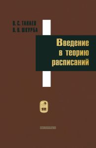 Введение в теорию расписаний