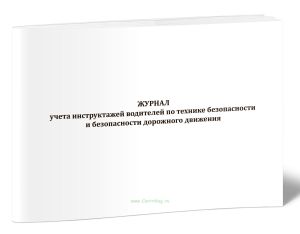 Журнал учета инструктажей водителей по технике безопасности и безопасности дорожного движения
