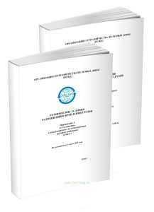 Технические условия размещения и крепления грузов в вагонах и контейнерах. Приложение 3 к СМГС. В двух томах