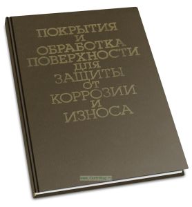 Покрытия и обработка поверхности для защиты от коррозии и износа