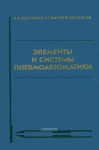 Элементы и системы пневмоавтоматики