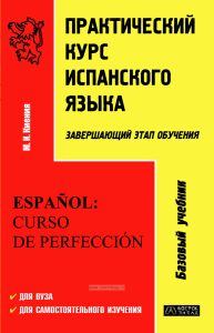 Практический курс испанского языка. Завершающий этап обучения