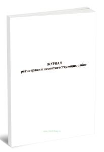 Журнал регистрации несоответствующих работ