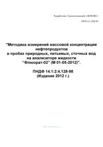 ПНДФ 14.1:2:4.128-98 Методика измерений массовой концентрации нефтепродуктов в пробах природных, питьевых, сточных вод на анализаторе жидкости "Флюорат-02" (М 01-05-2012)