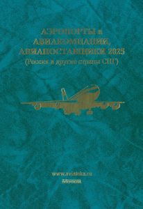 Аэропорты и Авиакомпании, Авиапоставщики 2025 (Россия и другие страны СНГ)