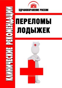 Клинические рекомендации "Переломы лодыжек"