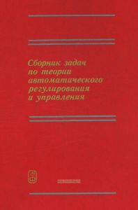 Сборник задач по теории автоматического регулирования и управления