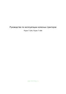 Руководство по эксплуатации колесных тракторов Русич Т-244, Русич Т-404