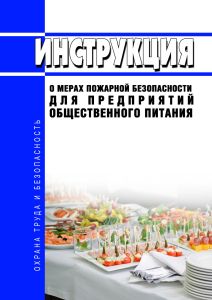 Инструкция о мерах пожарной безопасности для предприятий общественного питания
