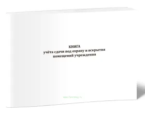 Книга учёта сдачи под охрану и вскрытия помещений учреждения