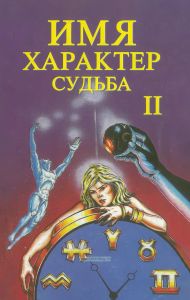 Имя, характер, судьба. Книга II