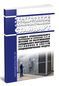 Федеральный государственный образовательный стандарт среднего профессионального образования по профессии 15.01.40 Механик по обслуживанию холодильного оборудования, установок и систем кондиционирования воздуха 2026 год. Последняя редакция
