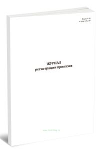 Журнал регистрации приказов (Форма N 10)