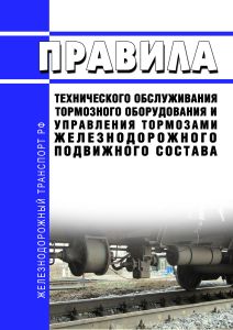Правила технического обслуживания тормозного оборудования и управления тормозами железнодорожного подвижного состава 2026 год. Последняя редакция