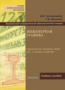 Инженерная графика