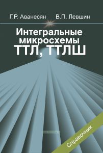 Интегральные микросхемы ТТЛ, ТТЛШ