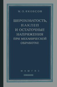 Шероховатость, наклеп и остаточные напряжения при механической обработке