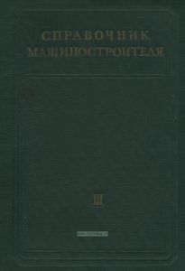 Справочник машиностроителя в трех томах. Том III