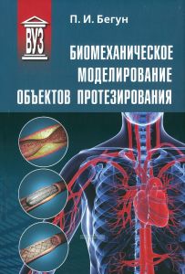 Биомеханическое моделирование объектов протезирования
