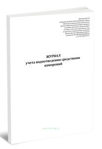 Журнал учета водоотведения средствами измерений (Приказ Минприроды России от 27.05.2026 N 311)