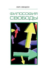 Философия свободы