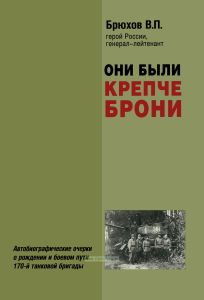 Они были крепче брони