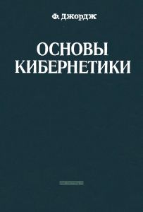 Основы кибернетики